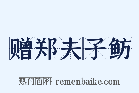 赠郑夫子鲂是什么意思的图片